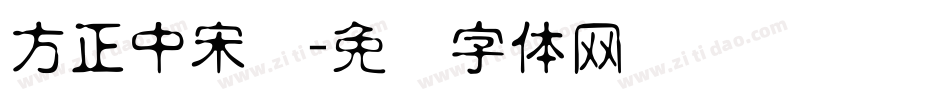 方正中宋学字体转换