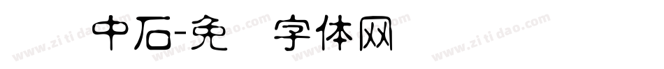 欧阳中石字体转换