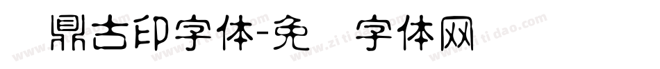 汉鼎古印字体字体转换