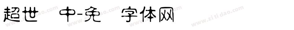 超世纪中字体转换