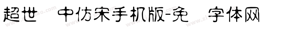 超世纪中仿宋手机版字体转换