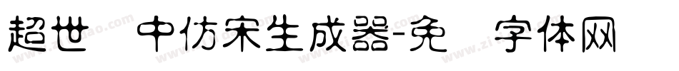 超世纪中仿宋生成器字体转换