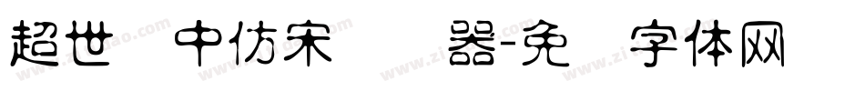 超世纪中仿宋转换器字体转换