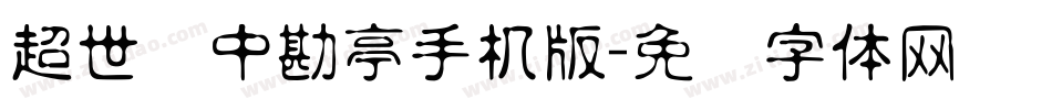 超世纪中勘亭手机版字体转换