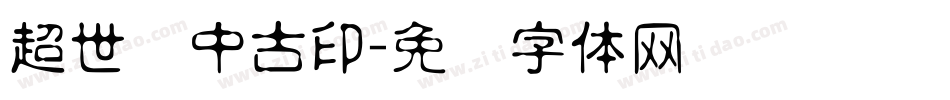超世纪中古印字体转换