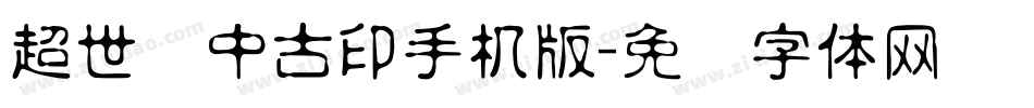 超世纪中古印手机版字体转换
