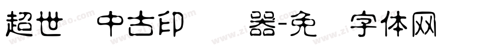 超世纪中古印转换器字体转换