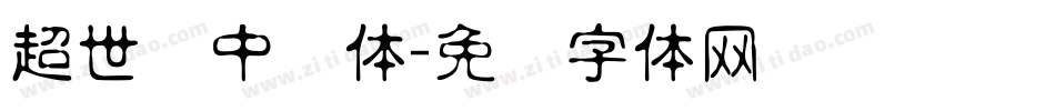 超世纪中圆体字体转换
