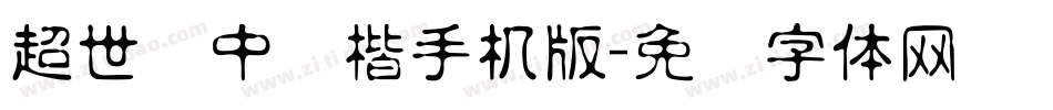 超世纪中标楷手机版字体转换