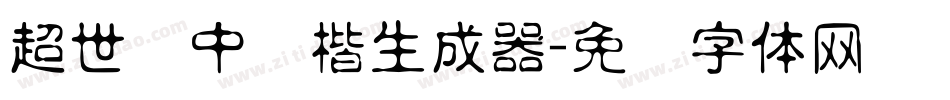 超世纪中标楷生成器字体转换