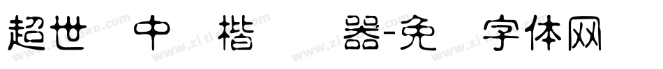 超世纪中标楷转换器字体转换
