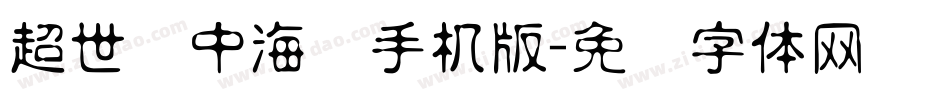 超世纪中海报手机版字体转换