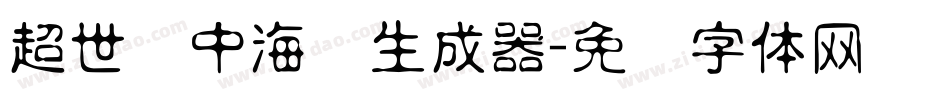 超世纪中海报生成器字体转换