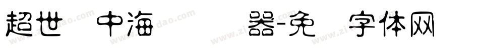 超世纪中海报转换器字体转换