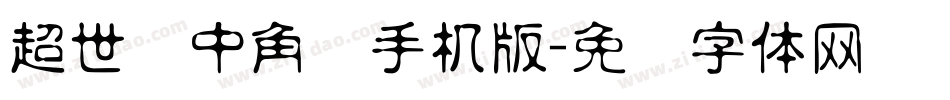 超世纪中角报手机版字体转换