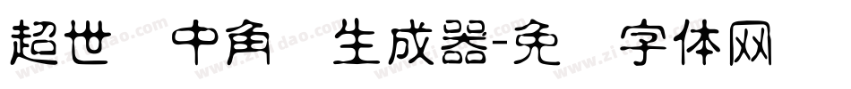 超世纪中角报生成器字体转换
