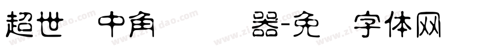 超世纪中角报转换器字体转换
