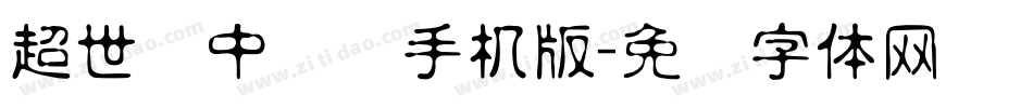 超世纪中隶书手机版字体转换
