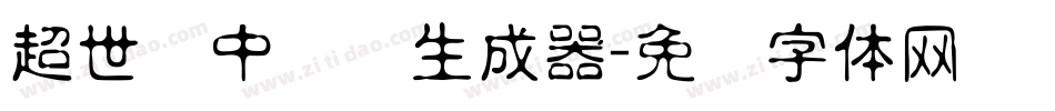超世纪中隶书生成器字体转换