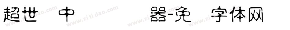 超世纪中隶书转换器字体转换