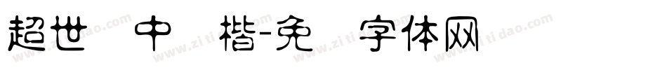 超世纪中颜楷字体转换