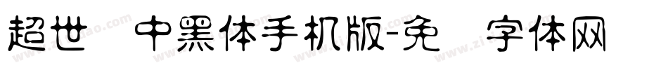 超世纪中黑体手机版字体转换