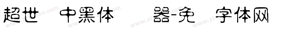 超世纪中黑体转换器字体转换
