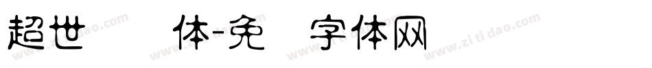 超世纪圆体字体转换