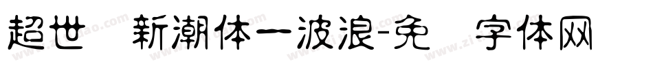 超世纪新潮体一波浪字体转换