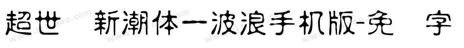 超世纪新潮体一波浪手机版字体转换