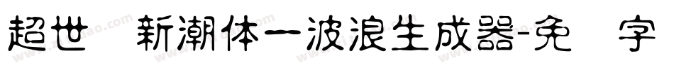 超世纪新潮体一波浪生成器字体转换