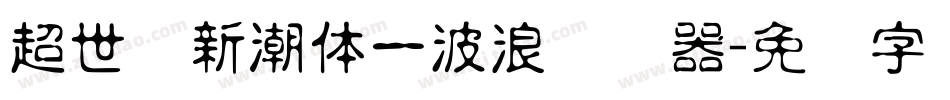 超世纪新潮体一波浪转换器字体转换