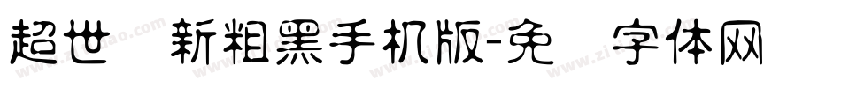 超世纪新粗黑手机版字体转换