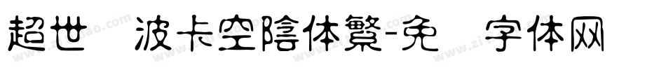 超世纪波卡空陰体繁字体转换