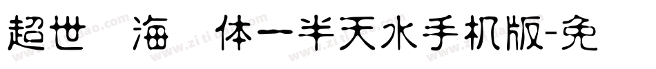 超世纪海报体一半天水手机版字体转换