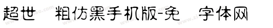 超世纪粗仿黑手机版字体转换