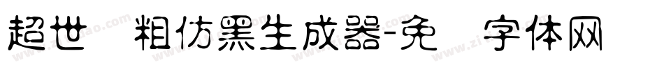 超世纪粗仿黑生成器字体转换