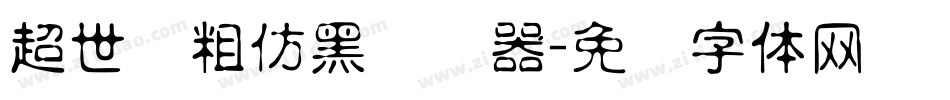 超世纪粗仿黑转换器字体转换