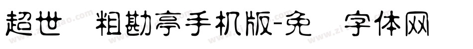 超世纪粗勘亭手机版字体转换