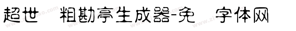 超世纪粗勘亭生成器字体转换