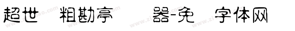 超世纪粗勘亭转换器字体转换