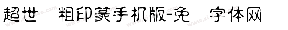 超世纪粗印篆手机版字体转换