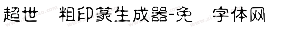 超世纪粗印篆生成器字体转换