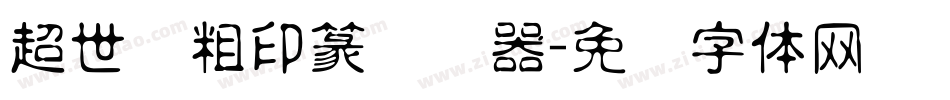 超世纪粗印篆转换器字体转换