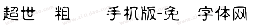 超世纪粗叠圆手机版字体转换