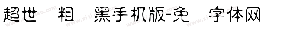 超世纪粗叠黑手机版字体转换