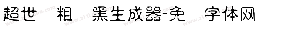超世纪粗叠黑生成器字体转换