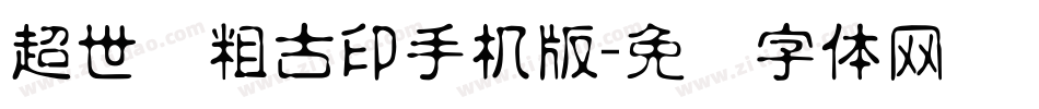 超世纪粗古印手机版字体转换