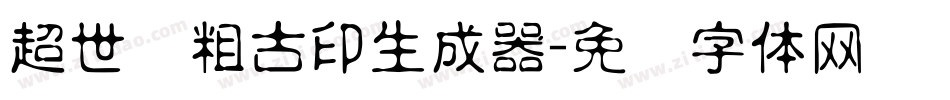 超世纪粗古印生成器字体转换