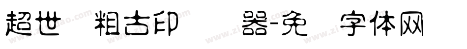 超世纪粗古印转换器字体转换